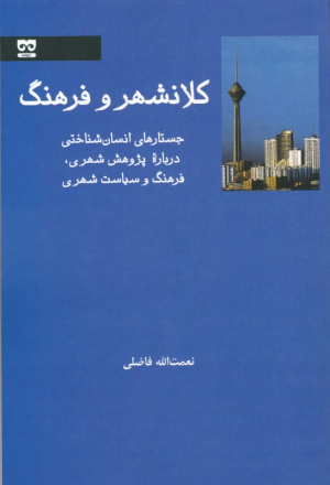 کلانشهر و فرهنگ (جستار های انسان شناختی درباره پژوهش شهری، فرهنگ و سیاست شهری)