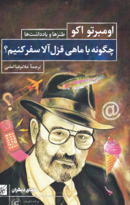 چگونه با ماهی قزل آلا سفر کنیم؟