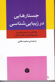 جستارهایی در زیبایی شناسی