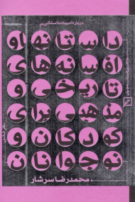 انواع نقد ادبی دفتر ششم (درباره ادبیات داستانی)