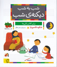 شب به شب دیکته شب