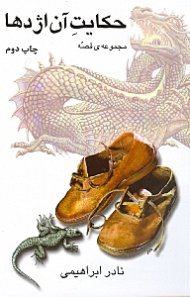 حکایت آن اژدها (مجموعه 10 داستان کوتاه)