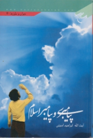 پیامبری و پیامبر اسلام