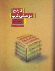 تاریخ موسیقی غرب