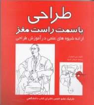 طراحی با سمت راست مغز (ارائه شیوه های علمی در آموزش طراحی)