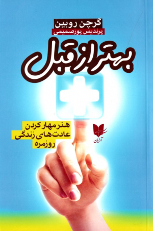 بهتر از قبل (هنر مهار کردن عادت های زندگی روزمره)