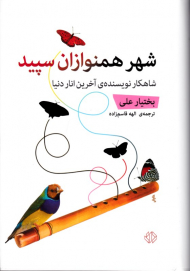 شهر همنوازان سپید (شاهکار نویسنده آخرین انار دنیا)