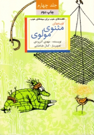 قصه های مثنوی مولوی (قصه های خوب برای بچه های خوب)