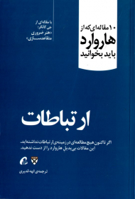 ارتباطات (10 مقاله ای که از هاروارد باید بخوانید)