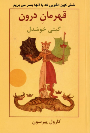 قهرمان درون (شش کهن الگویی که با آنها بسر می بریم)