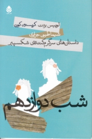 شب دوازدهم (داستانهای سرگرمکننده شکسپیر) نمایش‌نامه