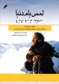 لمس بام دنیا (صعود مردی نابینا به مکانی فراتر از آنچه چشم قادر به دیدن آن نیست)