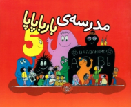 مدرسه بارباپاپا