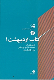 کتاب اردیبهشت 1 (گزیده مقالههای نخستین فراخوان پژوهشی طراحی گرافیک ایران)