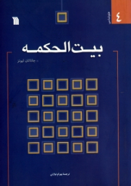 بیت الحکمه - راز تحول در تمدن غربی (علم شناسی 4)