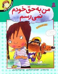 من به حق خودم نمی رسم (احساس های تو 10)