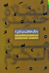 بانگ خلافت در اذان (وارسی لایه های درونی الصلاة خیر من النوم)