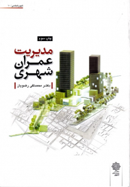 مدیریت عمران شهری (شهرشناسی 10)