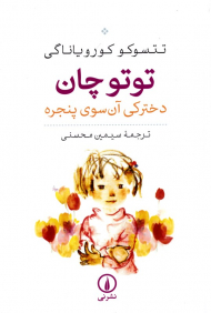 توتو چان دخترکی آن سوی پنجره