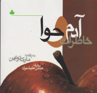 خاطرات آدم و حوا به روایت مارک تواین