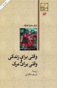 وقتی برای زندگی و وقتی برای مرگ