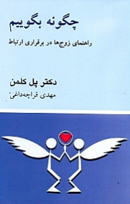 چگونه بگوییم (راهنمای زوجها در برقراری ارتباط)