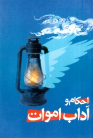 احکام و آداب اموات