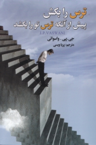 ترس را بکش پیش از آنکه ترس تو را بکشد