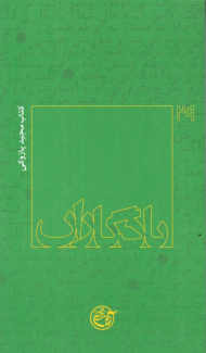 کتاب مجید پازوکی (یادگاران 29)