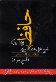 گنج مراد (شرح غزل های حافظ شیرازی: تاریخی، سیاسی، عارفانه، عاشقانه)