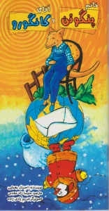 خانم پنگوئن و آقای کانگورو