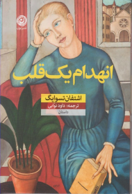 انهدام یک قلب