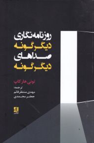 روزنامه نگاری دیگر گونه، صداهای دیگر گونه