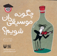 چگونه موسیقی دان شویم (چگونه هنرمند شویم)