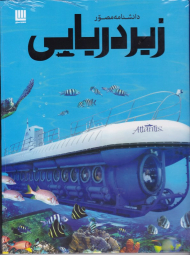 دانشنامه مصور زیر دریایی