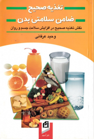 تغذیه صحیح ضامن سلامتی بدن (نقش تغذیه صحیح در افزایش سلامت جسم و روان)