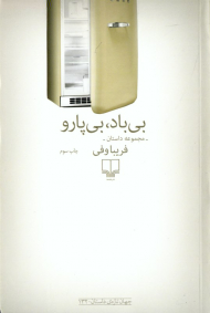 بی باد، بی پارو