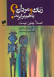 زنان و مردان با هم برابرند؟ (اصلا چنین نیست)