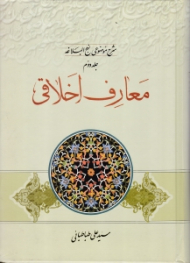 شرح موضوعی نهج البلاغه جلد 2 - معارف اخلاقی