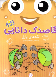 تکه های پازل (قاصدک دانایی 16)