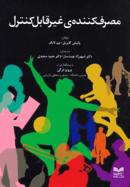 مصرف کننده غیرقابل کنترل