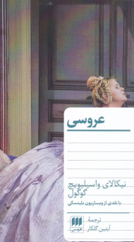 عروسی (با نقدی از ویساریون بلینسکی)