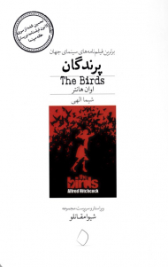 پرندگان (برترین فیلمنامه های سینمای جهان) - تحسین شده از سوی کانون فیلمنامه نویسان خانه سینما