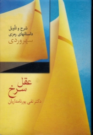 عقل سرخ (شرح و تاویل داستان های رمزی سهروردی)