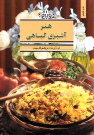 هنر آشپزی گیاهی