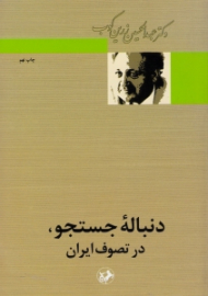 دنباله جستجو در تصوف ایران