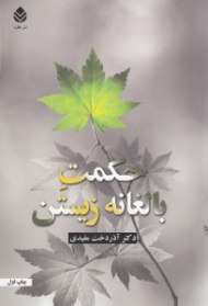 حکمت بالغانه زیستن