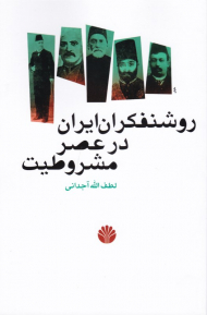 روشنفکران ایران در عصر مشروطیت