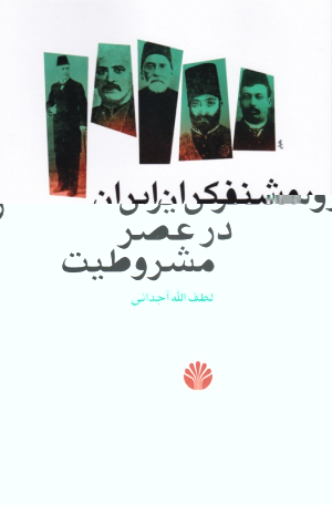روشنفکران ایران در عصر مشروطیت