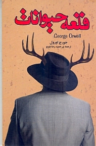 قلعه حیوانات